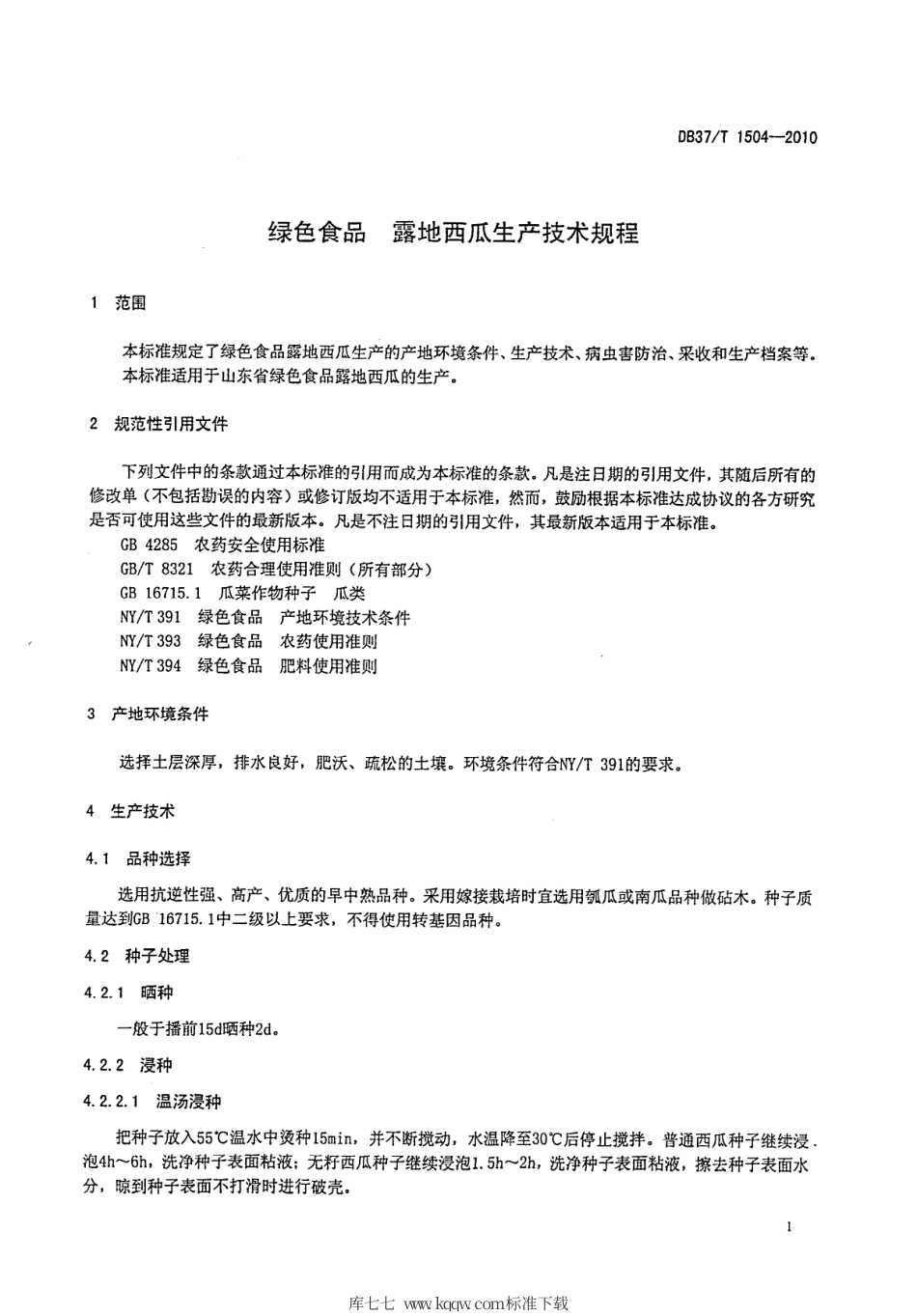 【地方标准】DB37∕T 1504-2010 绿色食品 露地西瓜生产技术规程.pdf_第3页