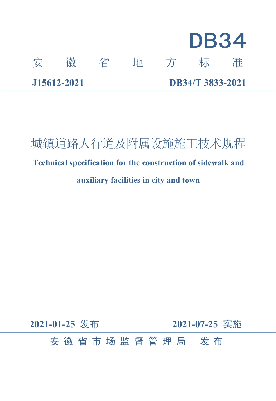 【地方标准】DB34∕T 3833-2021 城镇道路人行道及附属设施施工技术规程.pdf_第1页