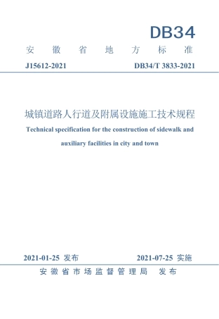 【地方标准】DB34∕T 3833-2021 城镇道路人行道及附属设施施工技术规程.pdf