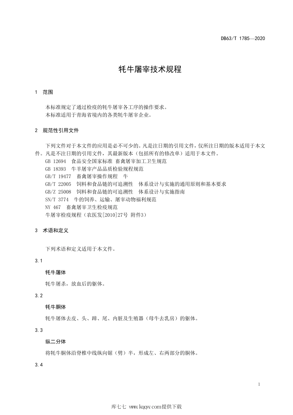 【地方标准】DB63∕T 1785-2020 牦牛屠宰技术规程.pdf_第3页