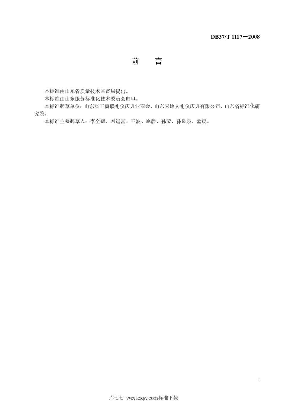 【地方标准】DB37∕T 1117-2008 礼仪庆典行业服务质量规范.pdf_第2页