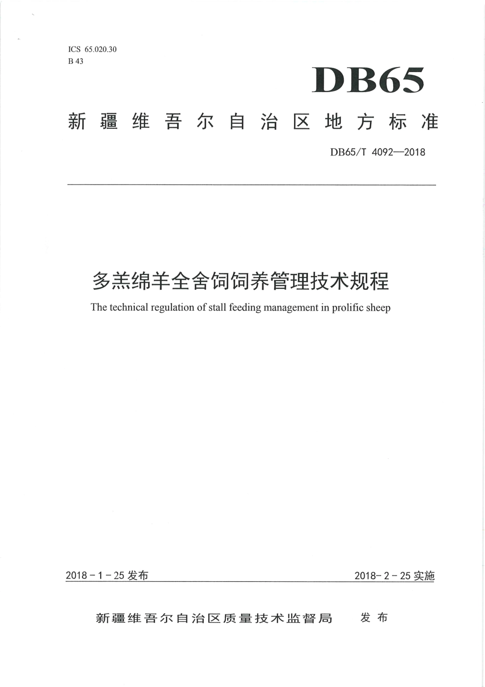 【地方标准】DB65∕T 4092-2018 多羔绵羊全舍饲饲养管理技术规程.pdf_第1页