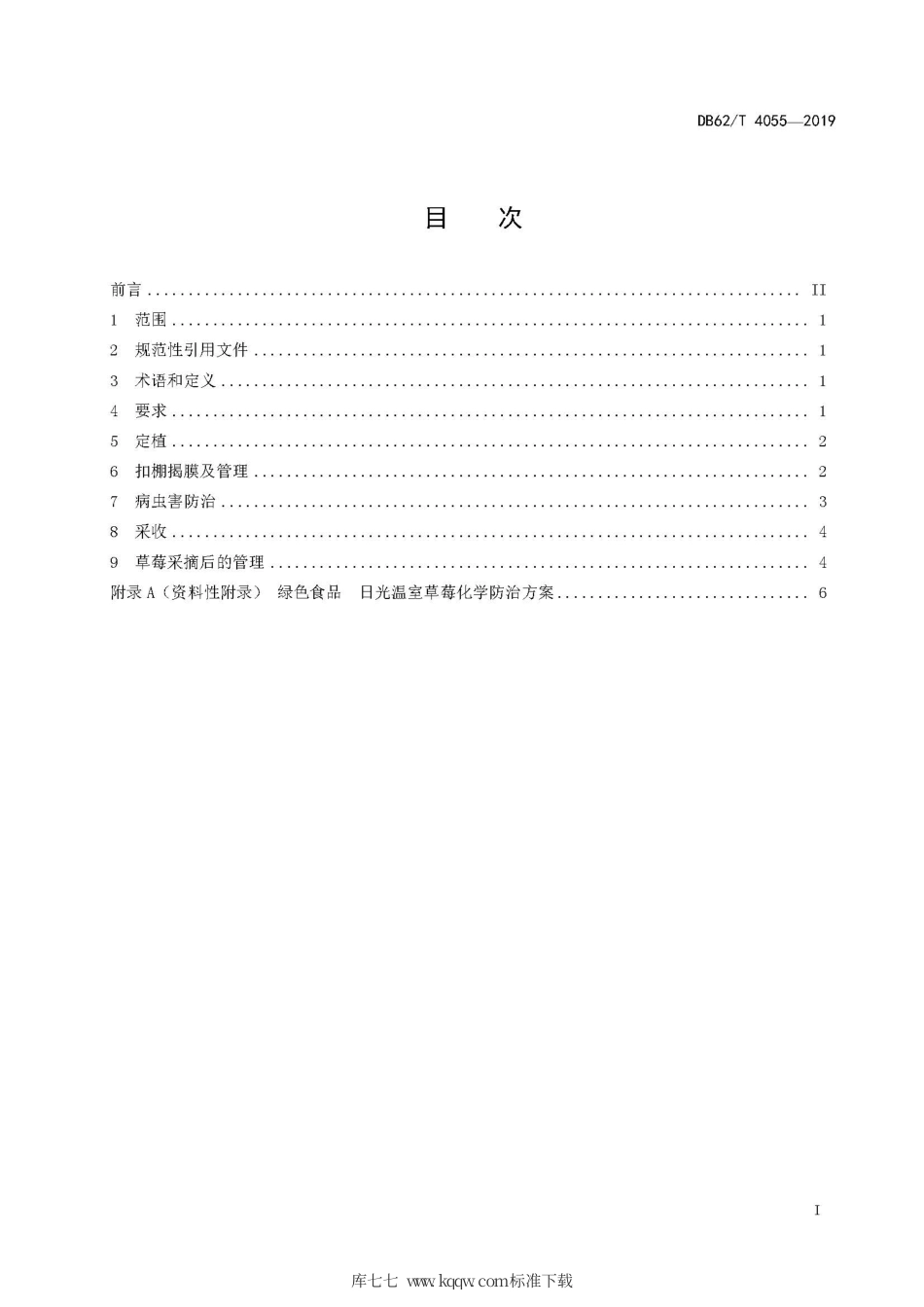 【地方标准】DB62∕T 4055-2019 绿色食品 日光温室草莓生产技术规程.pdf.pdf_第3页
