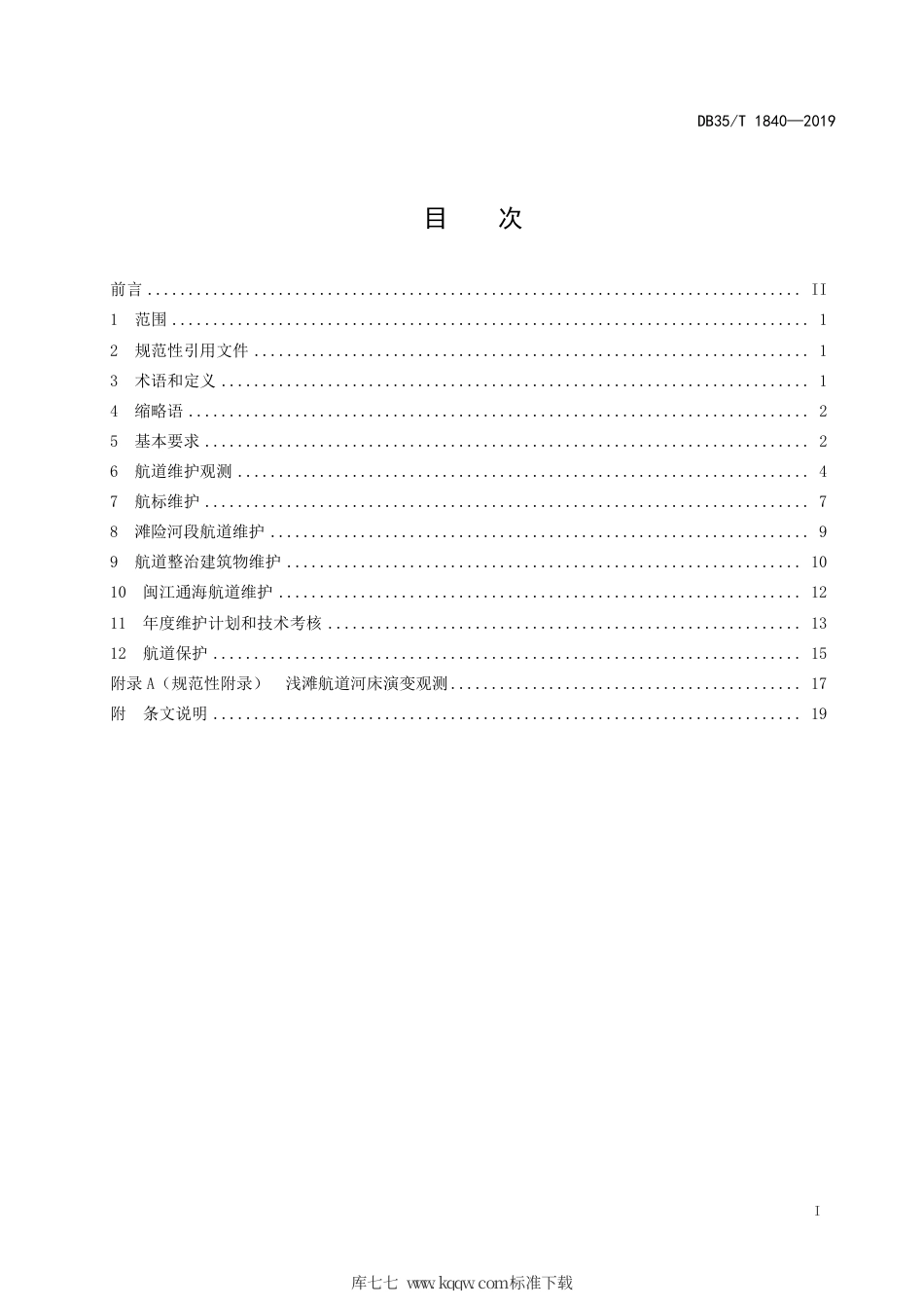 【地方标准】DB35∕T 1840-2019 闽江干流航道维护技术规程.pdf_第3页