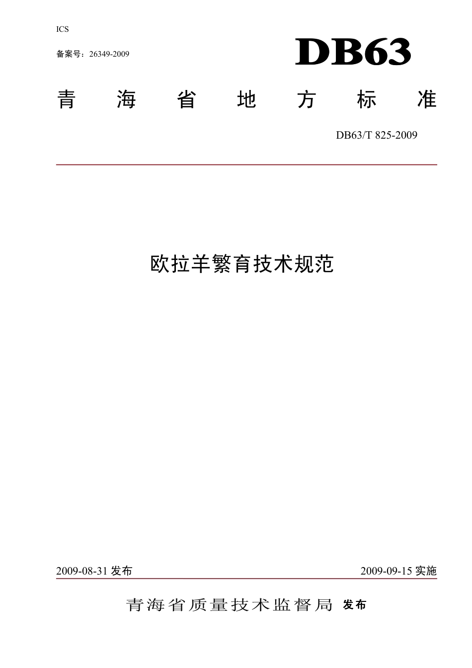 【地方标准】DB63∕T 825-2009 欧拉羊繁育技术规范.pdf_第1页