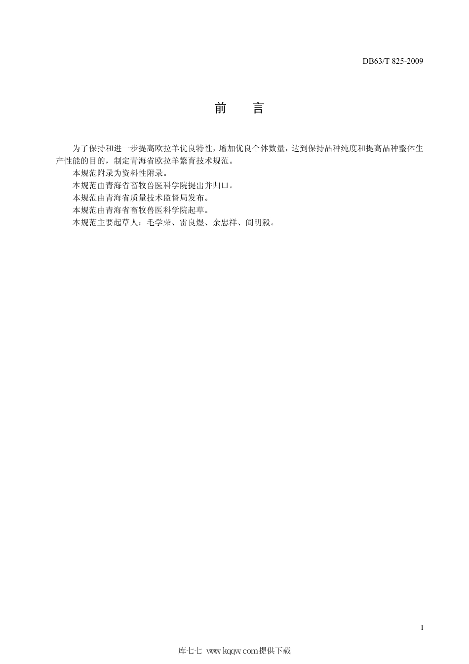 【地方标准】DB63∕T 825-2009 欧拉羊繁育技术规范.pdf_第2页