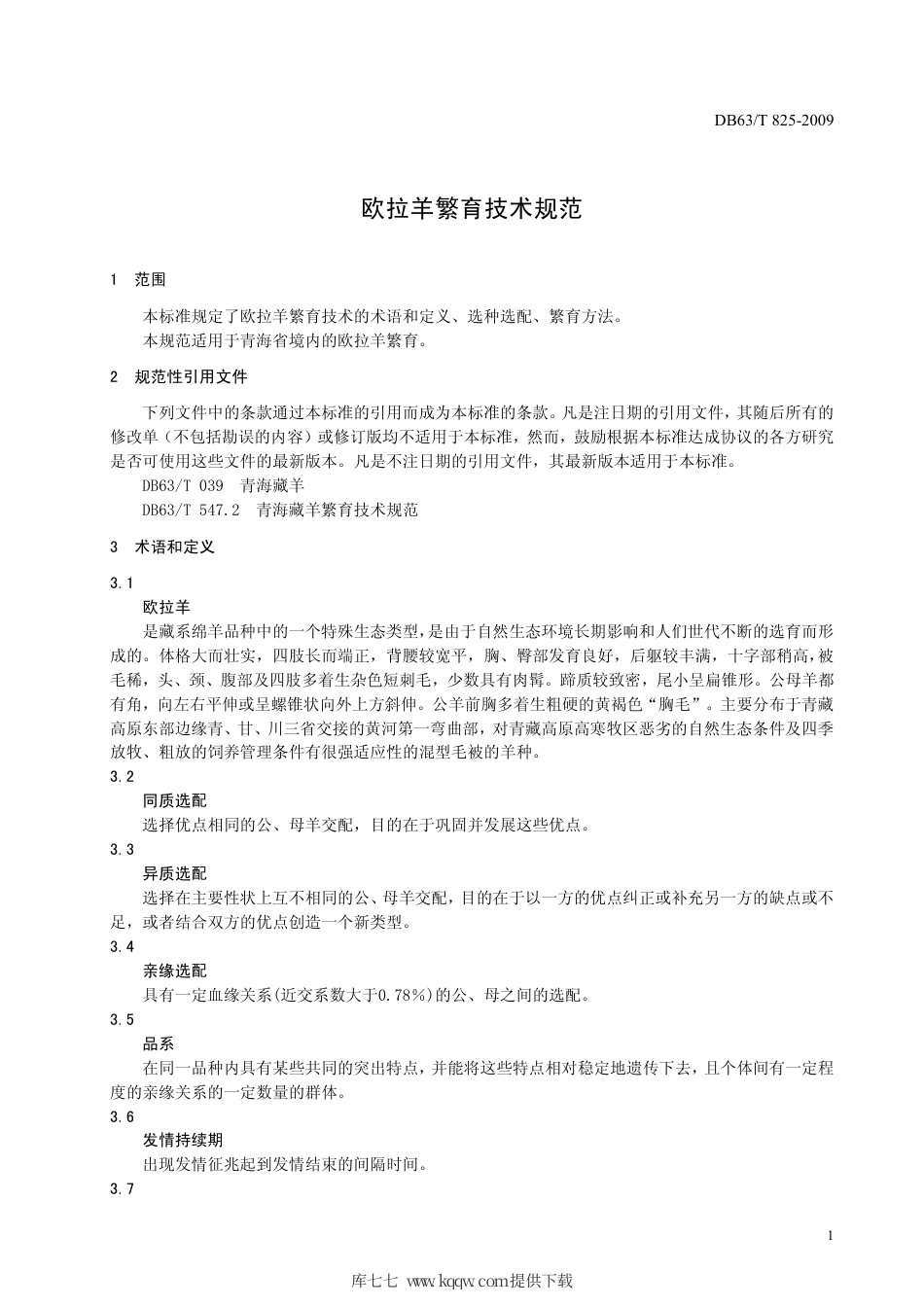 【地方标准】DB63∕T 825-2009 欧拉羊繁育技术规范.pdf_第3页