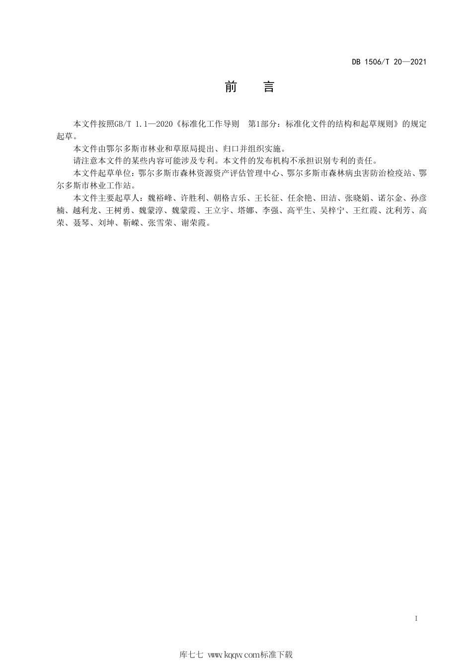 【地方标准】DB1506∕T 20-2021 柠条锦鸡儿生物量调查技术规程.pdf_第3页