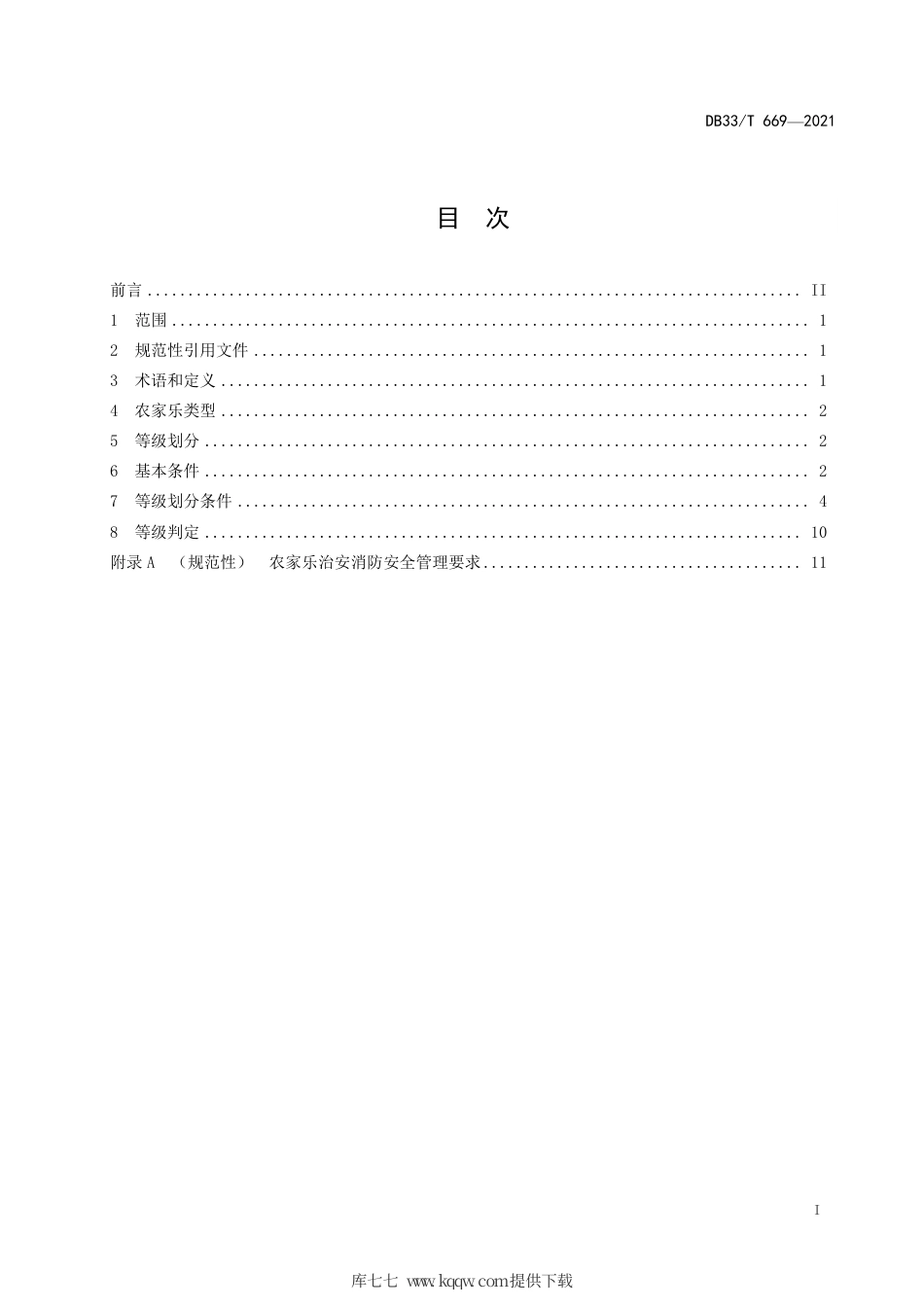 【地方标准】DB33∕T 669-2021 农家乐服务质量等级划分要求.pdf.pdf_第3页