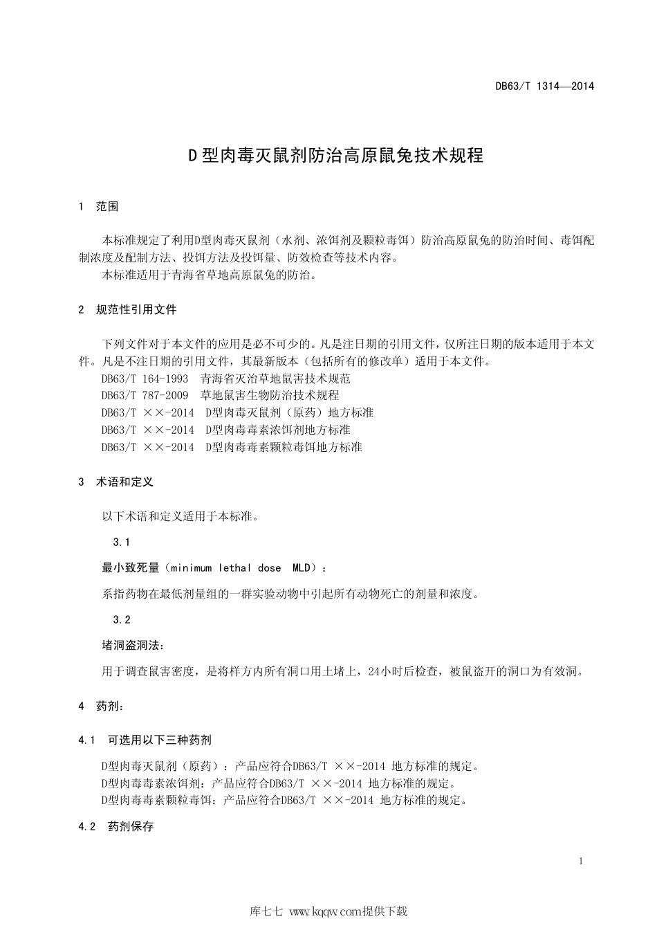 【地方标准】DB63∕T 1314-2014 D型肉毒灭鼠剂防治高原鼠兔技术规程.pdf_第3页