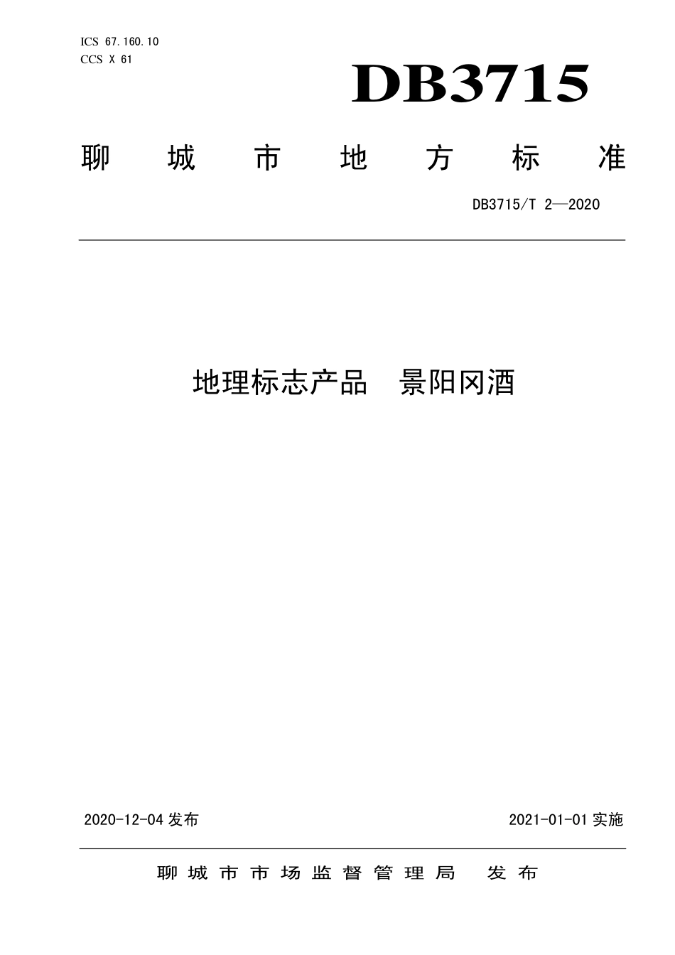 【地方标准】DB3715∕T 2-2020 地理标志产品 景阳冈酒.pdf_第1页