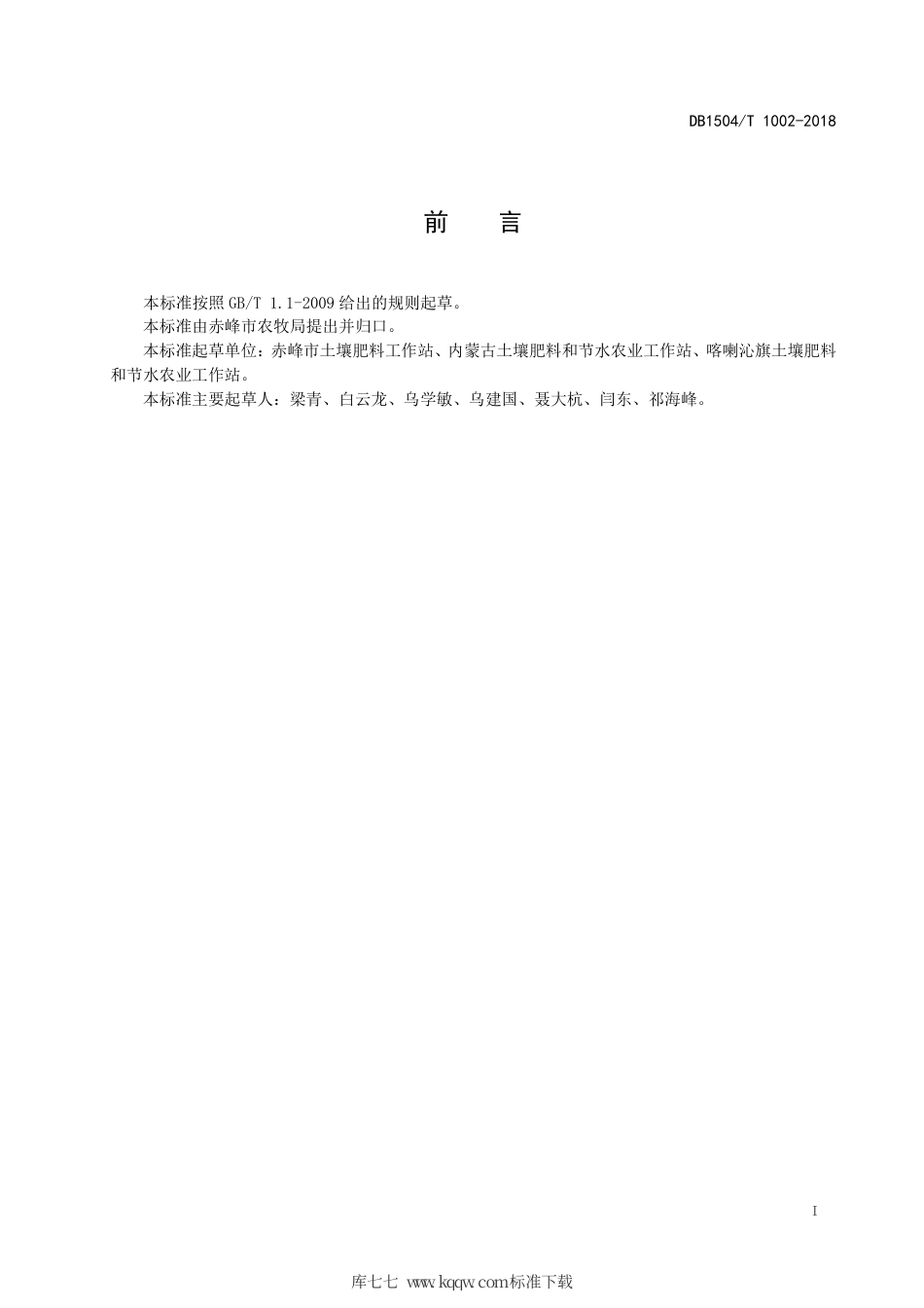 【地方标准】DB1504∕T 1002-2018 燕山丘陵区玉米高效节水控肥技术规程.pdf_第2页