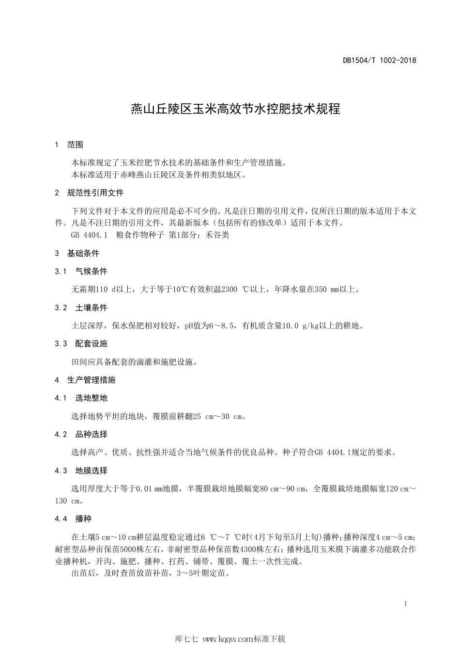 【地方标准】DB1504∕T 1002-2018 燕山丘陵区玉米高效节水控肥技术规程.pdf_第3页