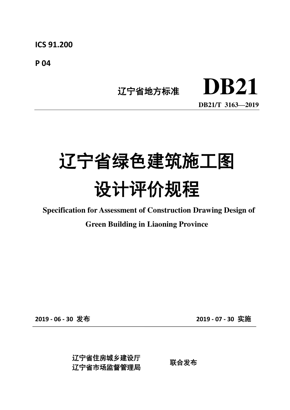 【地方标准】DB21∕T 3163-2019 辽宁省绿色建筑施工图设计评价规程.pdf_第1页