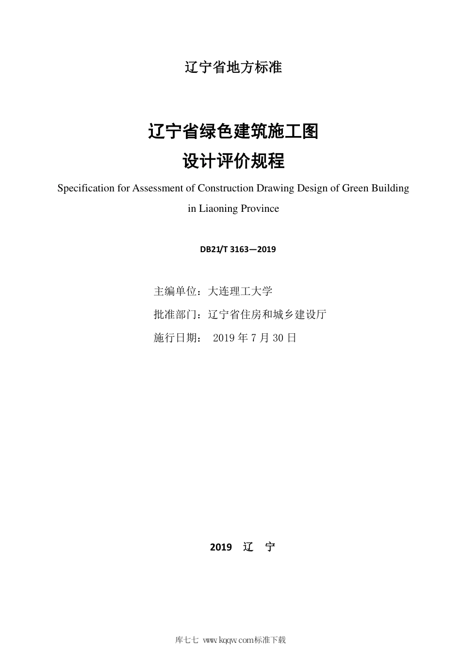 【地方标准】DB21∕T 3163-2019 辽宁省绿色建筑施工图设计评价规程.pdf_第2页
