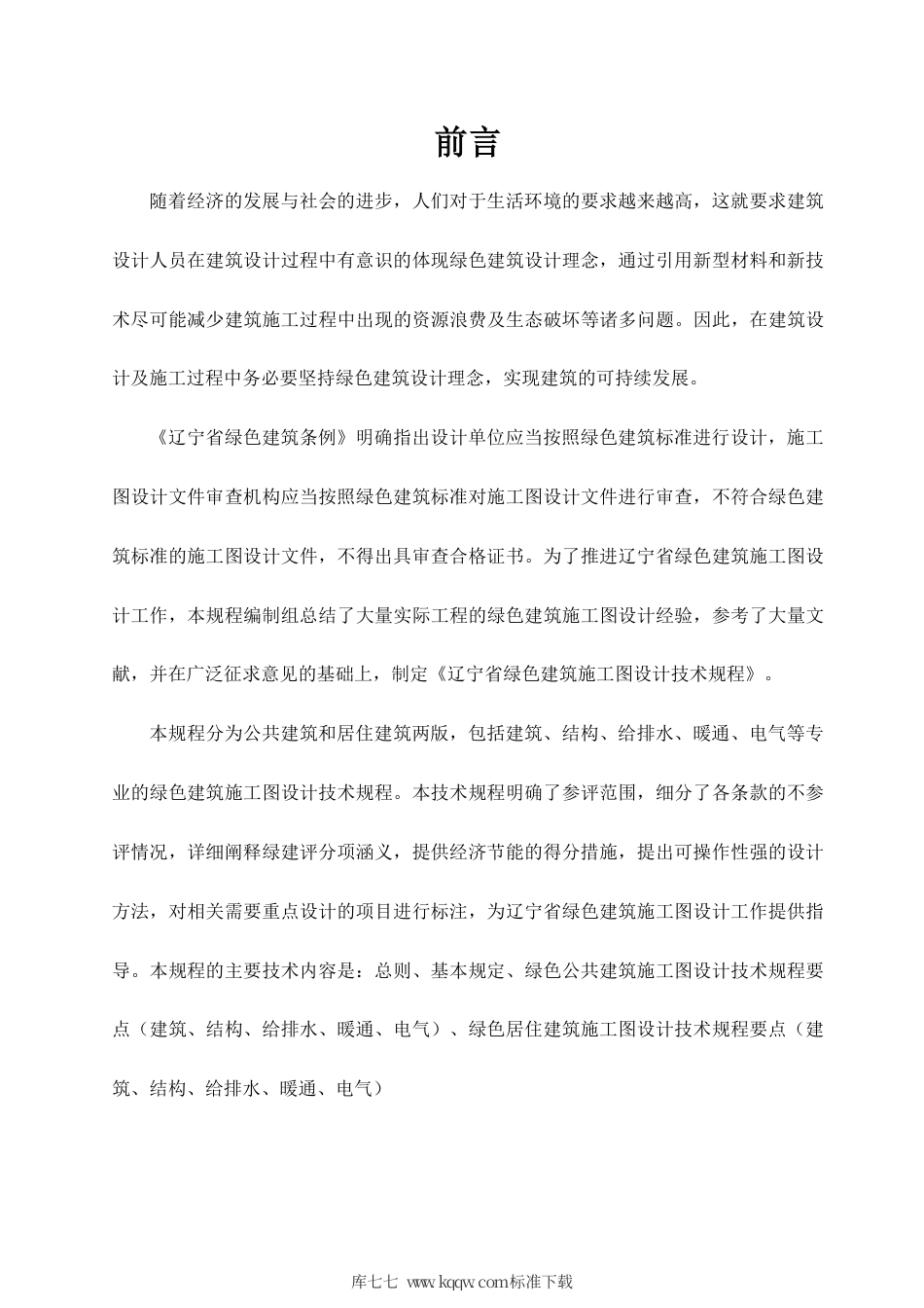 【地方标准】DB21∕T 3163-2019 辽宁省绿色建筑施工图设计评价规程.pdf_第3页