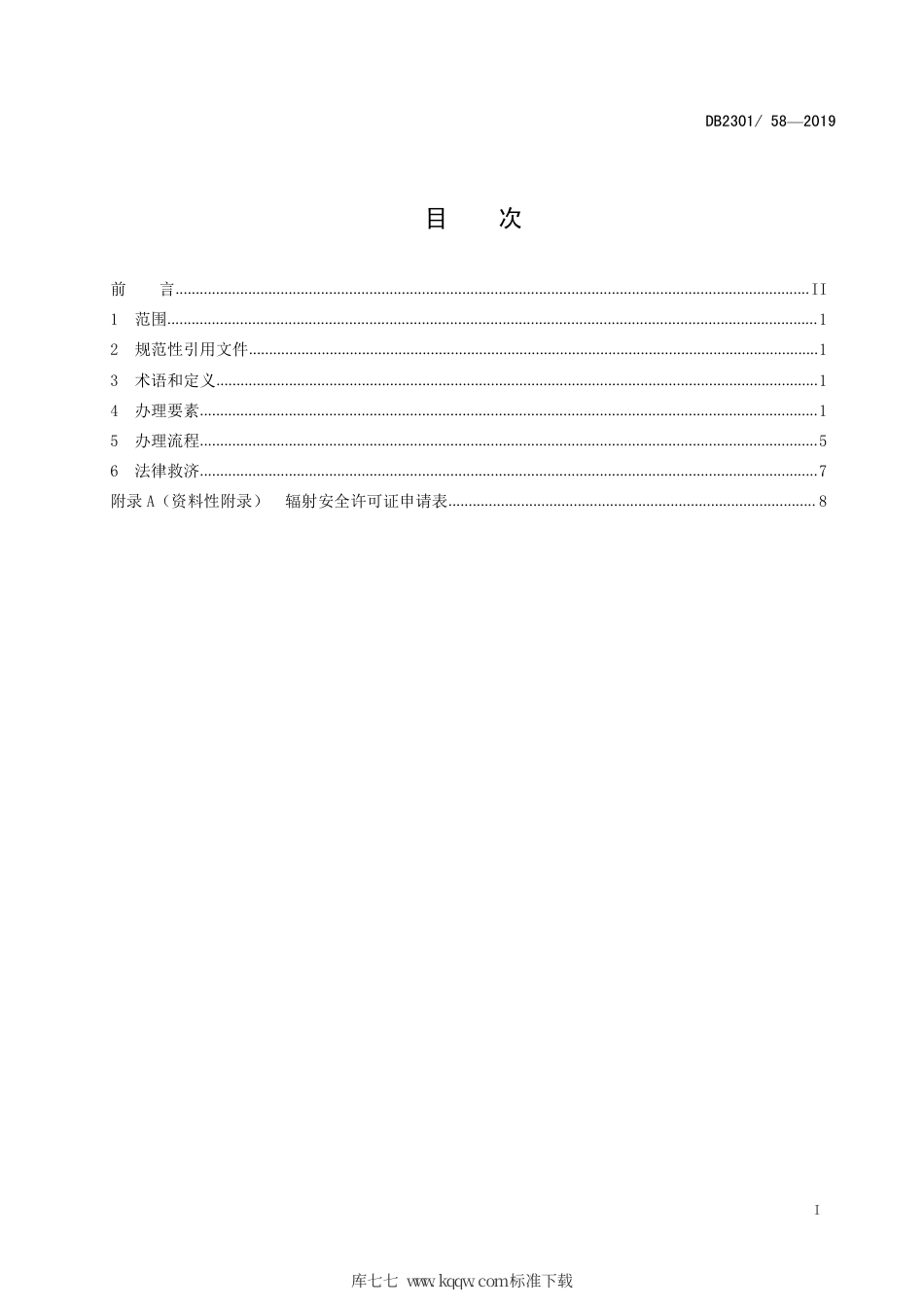 【地方标准】DB2301∕T 58-2019 辐射安全许可证办理规范.pdf_第2页