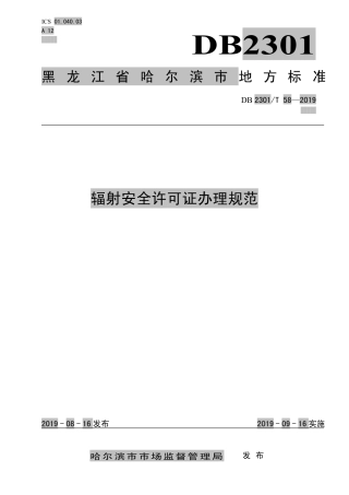 【地方标准】DB2301∕T 58-2019 辐射安全许可证办理规范.pdf