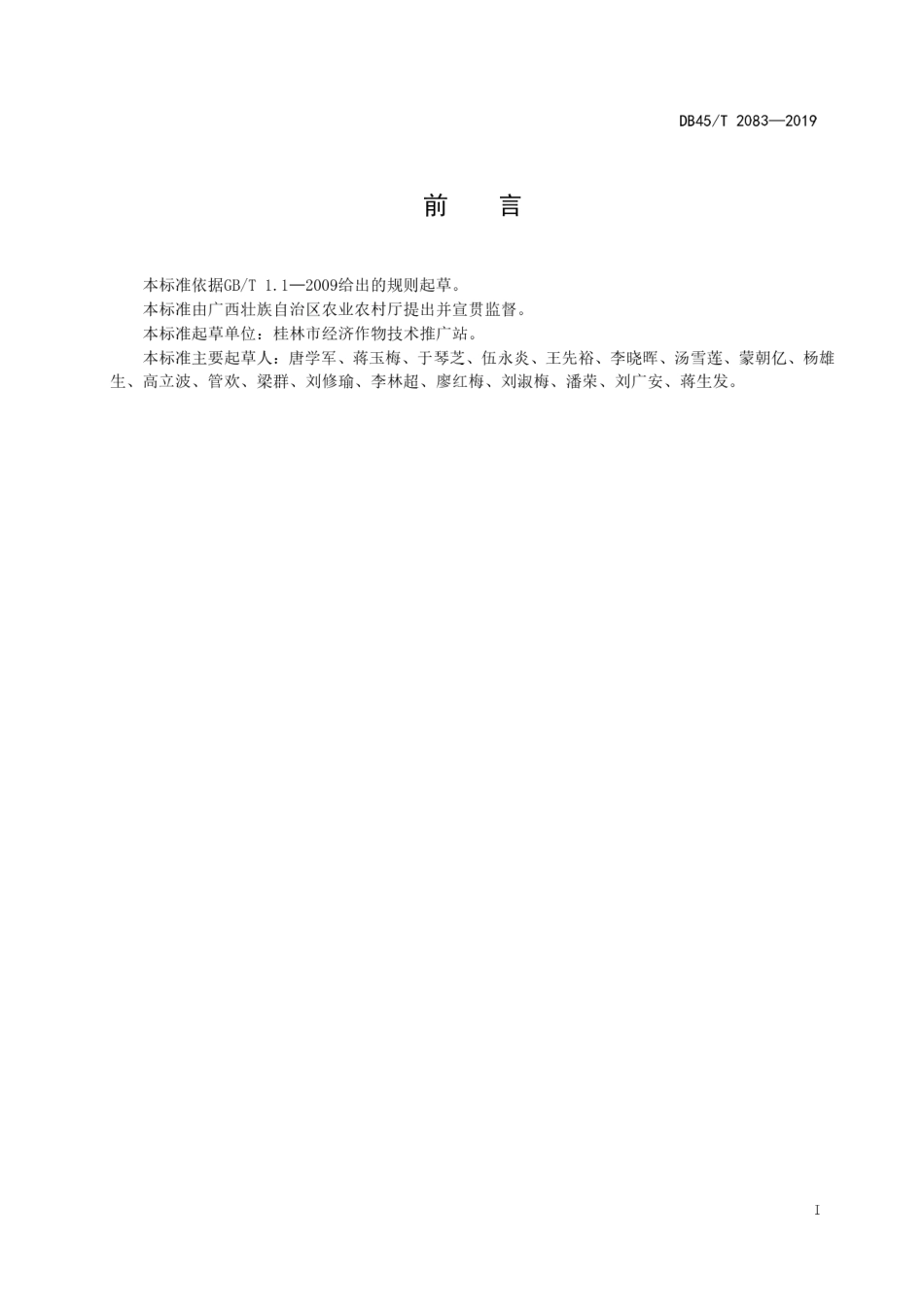 【地方标准】DB45∕T 2083-2019 桂北番茄高山栽培技术规程.pdf_第3页