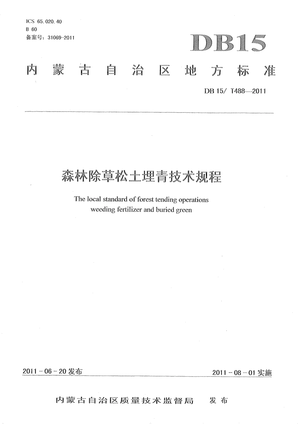 【地方标准】DB15∕T 488-2011 森林除草松土埋青技术规程.pdf_第1页