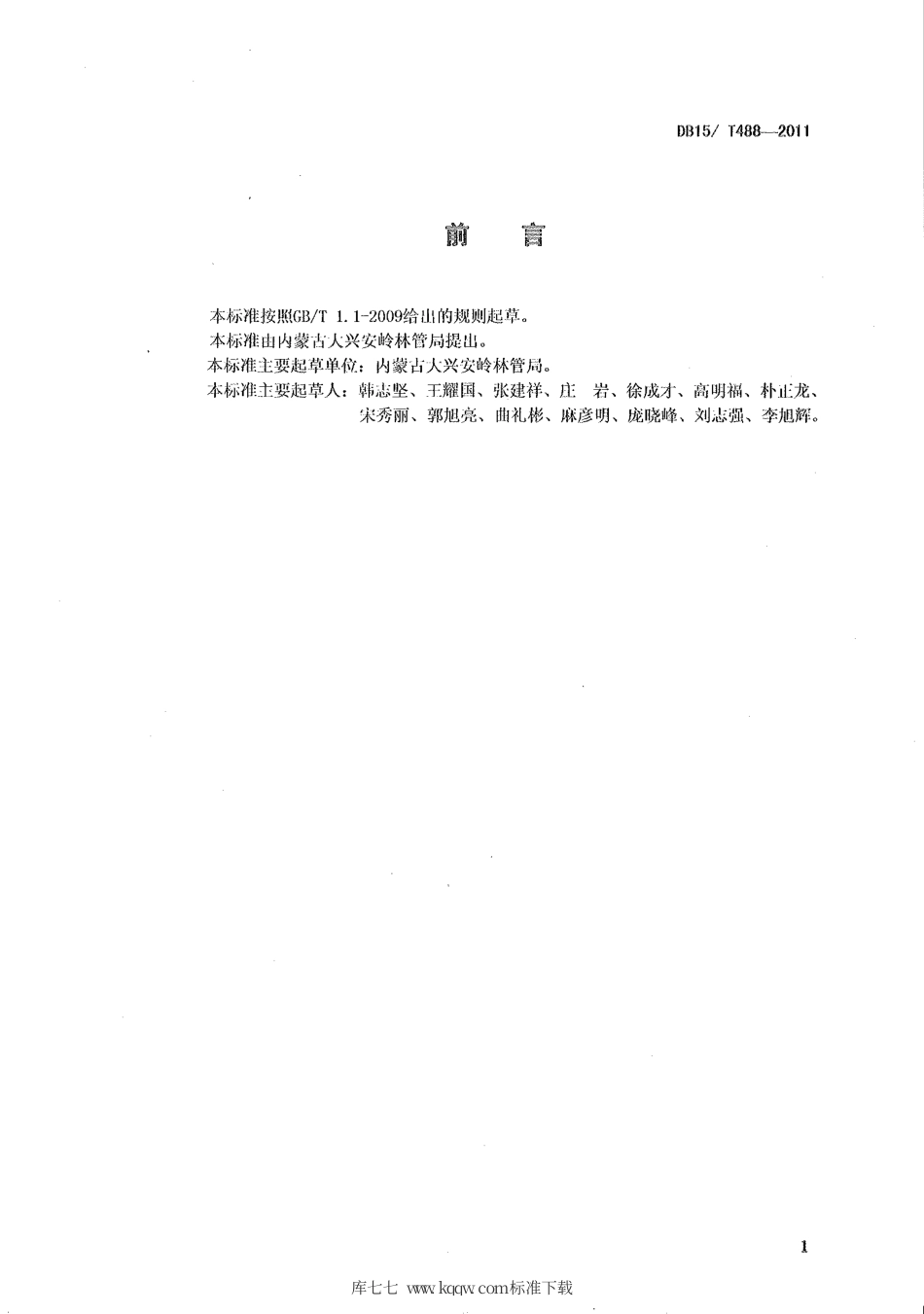 【地方标准】DB15∕T 488-2011 森林除草松土埋青技术规程.pdf_第2页