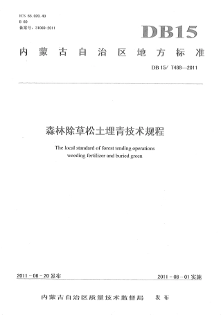 【地方标准】DB15∕T 488-2011 森林除草松土埋青技术规程.pdf