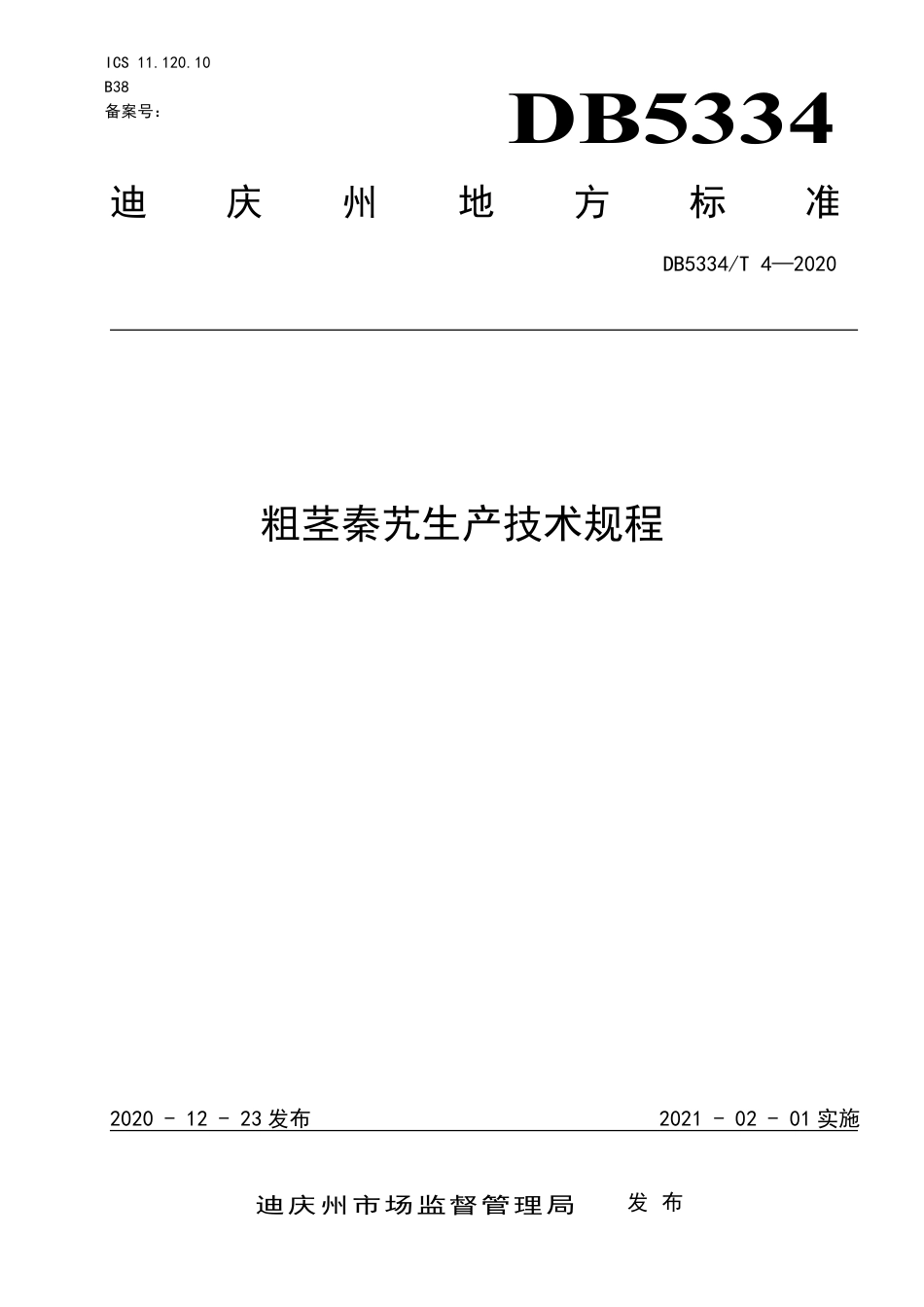 【地方标准】DB5334∕T 4-2020 粗茎秦艽生产技术规程.pdf_第1页