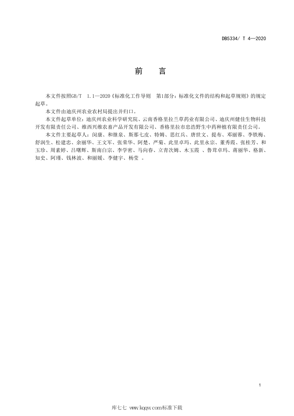 【地方标准】DB5334∕T 4-2020 粗茎秦艽生产技术规程.pdf_第3页