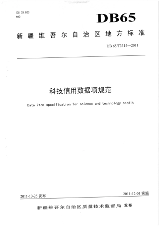 【地方标准】DB65∕T 3314-2011 科技信用数据项规范.pdf