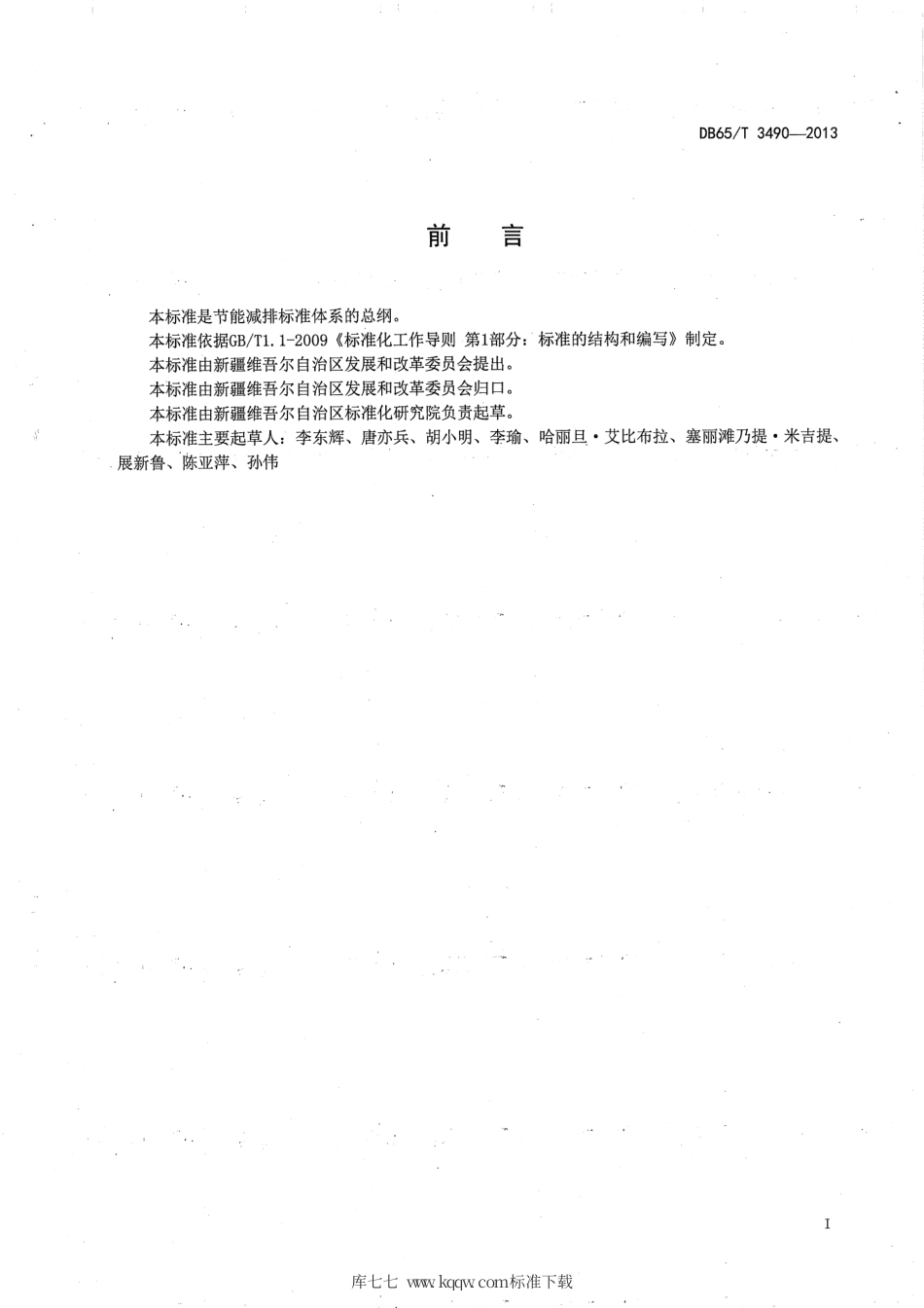 【地方标准】DB65∕T 3490-2013 节能减排标准体系 总则.pdf_第2页
