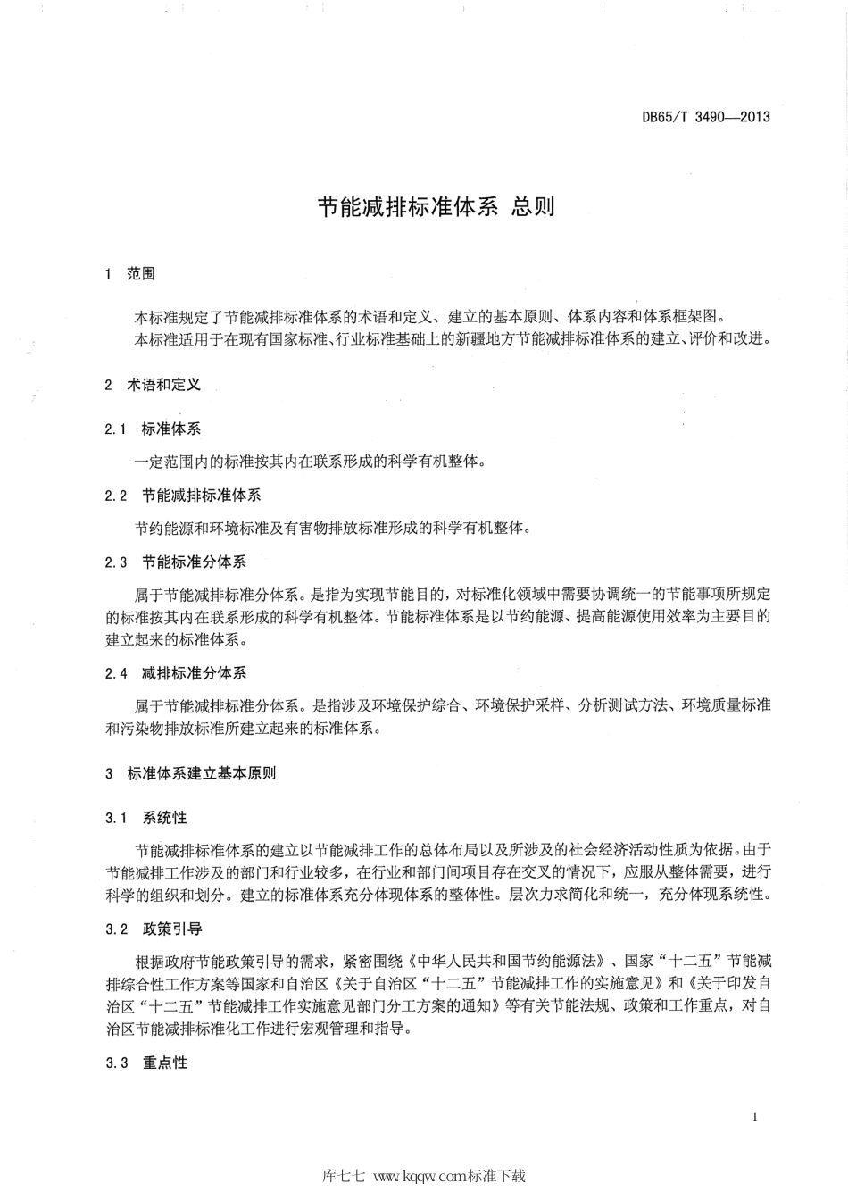 【地方标准】DB65∕T 3490-2013 节能减排标准体系 总则.pdf_第3页