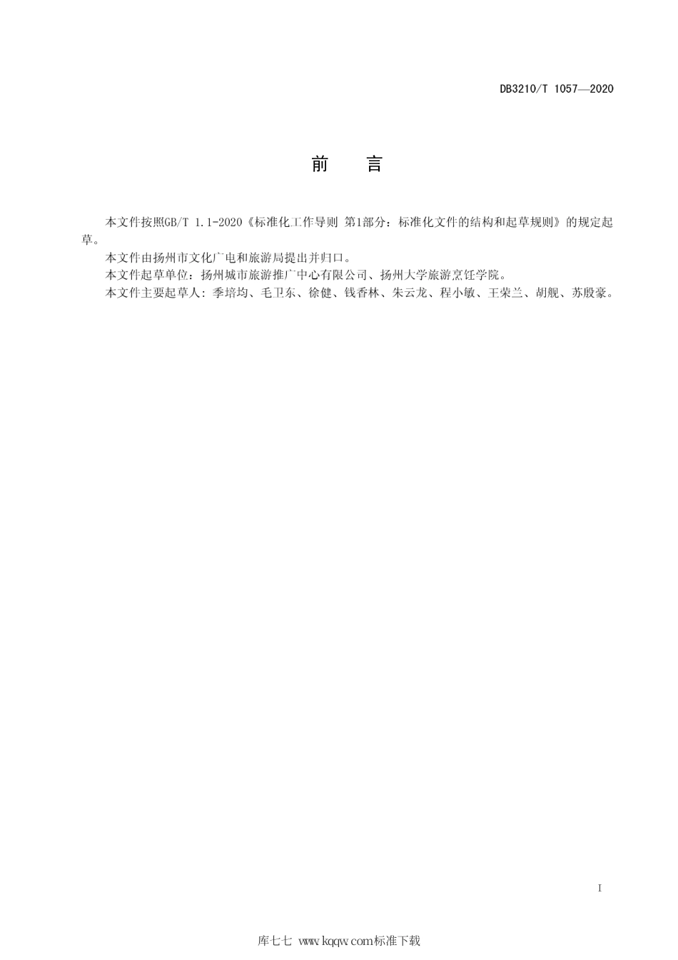 【地方标准】DB3210∕T 1057-2020 淮扬美食品鉴师服务评价规范.pdf_第2页