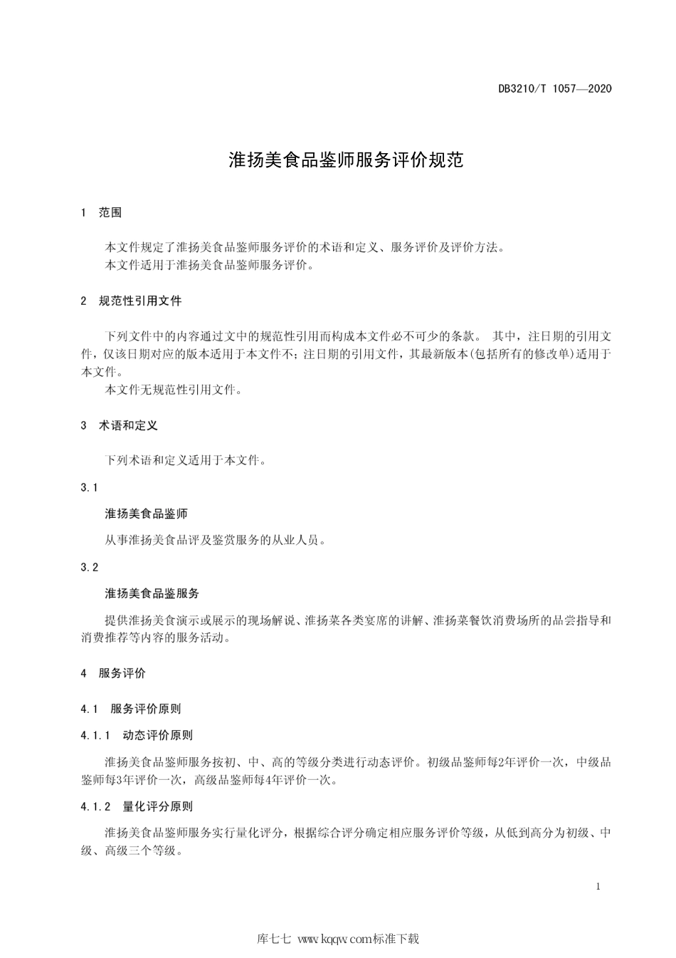 【地方标准】DB3210∕T 1057-2020 淮扬美食品鉴师服务评价规范.pdf_第3页