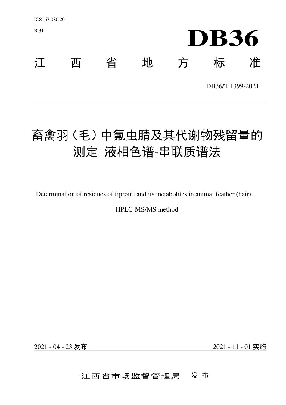 【地方标准】DB36∕T 1399-2021 畜禽羽（毛）中氟虫腈及其代谢物残留量的测定 液相色谱-串联质谱法.pdf_第1页