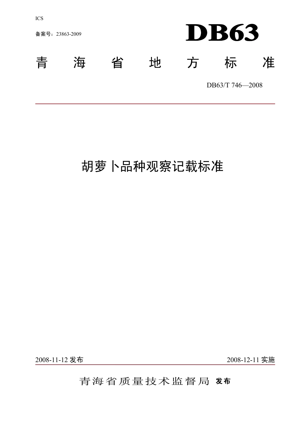 【地方标准】DB63∕T 746-2008 胡萝卜品种观察记载标准.pdf_第1页