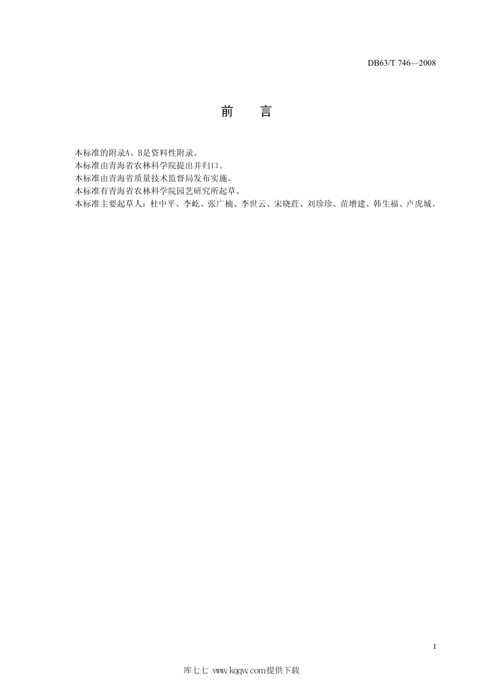 【地方标准】DB63∕T 746-2008 胡萝卜品种观察记载标准.pdf_第2页