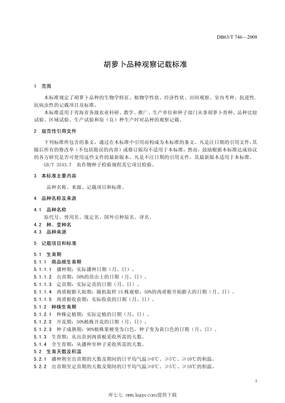 【地方标准】DB63∕T 746-2008 胡萝卜品种观察记载标准.pdf_第3页