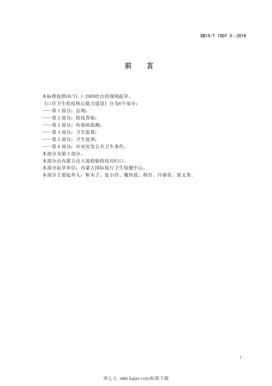 【地方标准】DB15∕T 1007.3-2016 口岸卫生检疫核心能力建设 第3部分：传染病监测.pdf_第3页