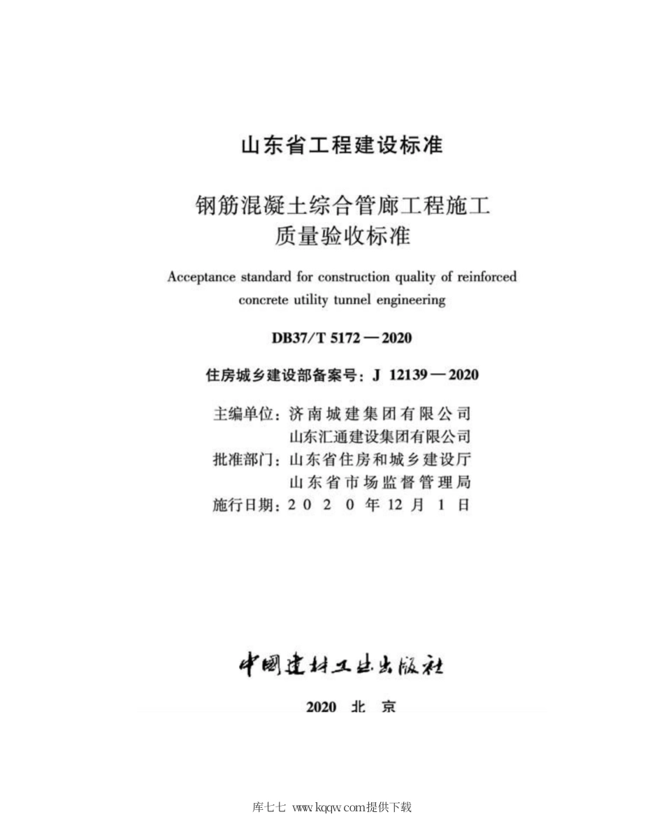 【地方标准】DB37∕T 5172-2020 钢筋混凝土综合管廊工程施工质量验收标准.pdf_第2页