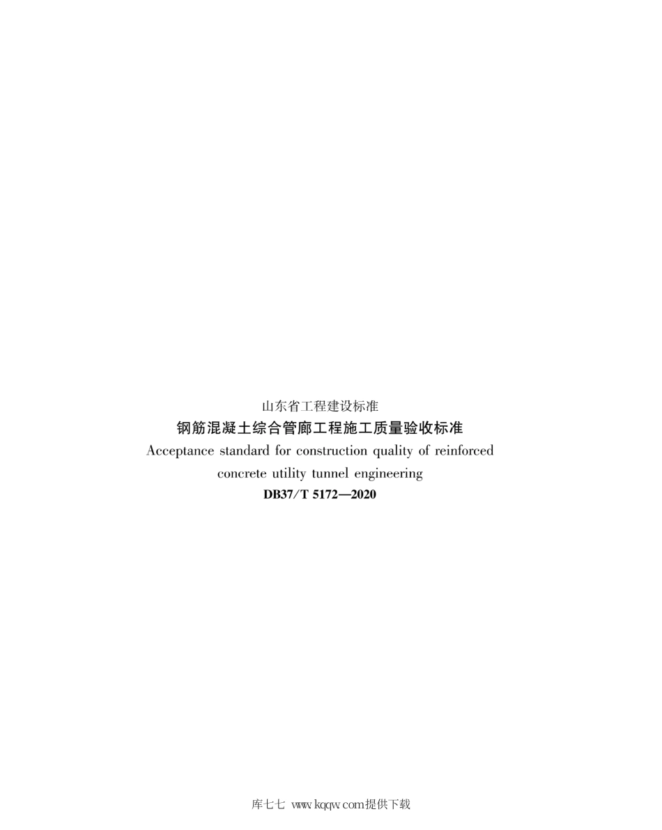 【地方标准】DB37∕T 5172-2020 钢筋混凝土综合管廊工程施工质量验收标准.pdf_第3页