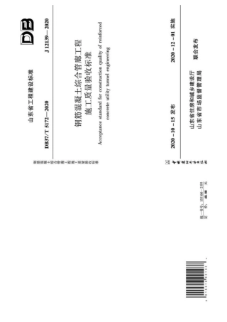 【地方标准】DB37∕T 5172-2020 钢筋混凝土综合管廊工程施工质量验收标准.pdf