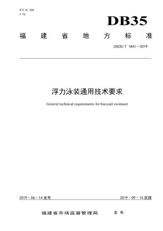 【地方标准】DB35∕T 1841-2019 浮力泳装通用技术要求.pdf