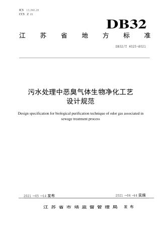 【地方标准】DB32∕T 4025-2021 污水处理中恶臭气体生物净化工艺设计规范.pdf