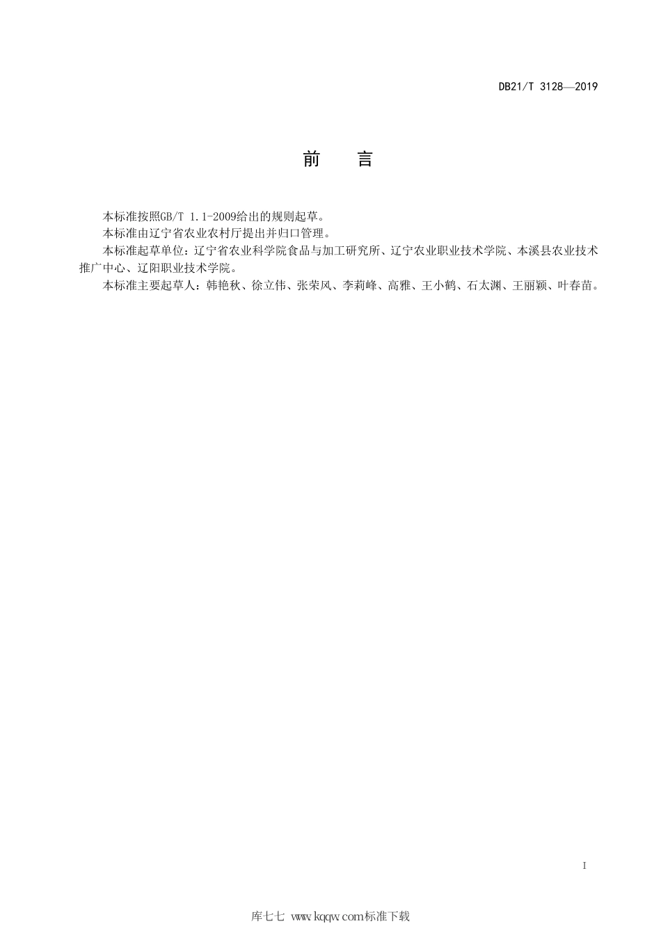 【地方标准】DB21∕T 3128-2019 甘薯贮运技术规程.pdf_第2页