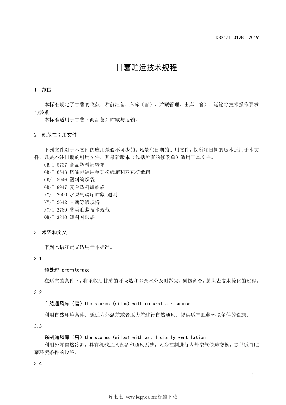 【地方标准】DB21∕T 3128-2019 甘薯贮运技术规程.pdf_第3页