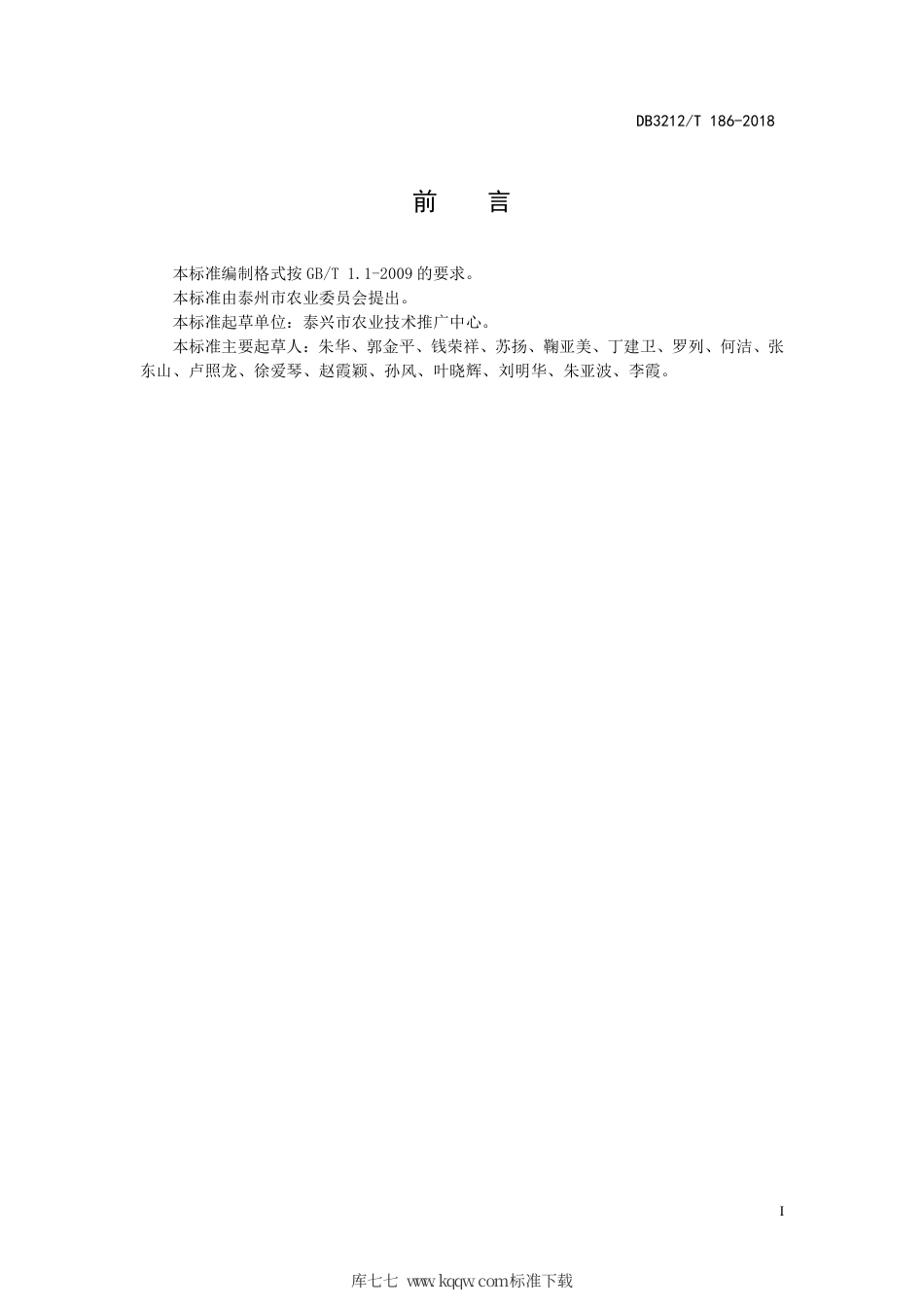 【地方标准】DB3212∕T 186-2018 萝卜机械化生产技术规程.pdf_第2页