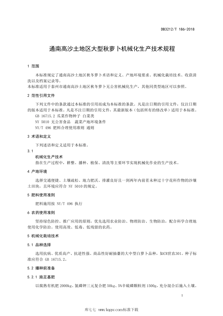 【地方标准】DB3212∕T 186-2018 萝卜机械化生产技术规程.pdf_第3页
