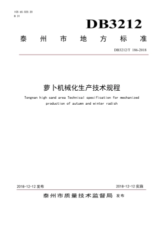 【地方标准】DB3212∕T 186-2018 萝卜机械化生产技术规程.pdf