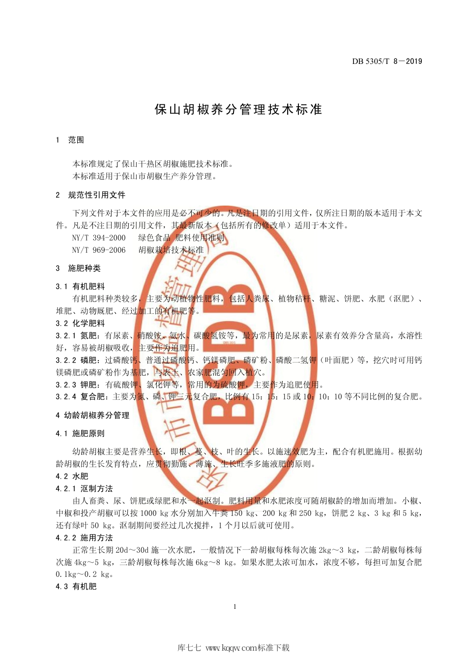 【地方标准】DB5305∕T 8-2019 保山胡椒养分管理技术标准.pdf_第3页
