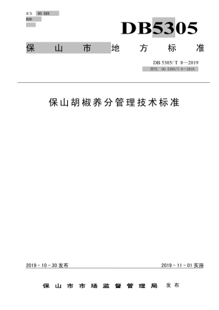 【地方标准】DB5305∕T 8-2019 保山胡椒养分管理技术标准.pdf